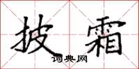 袁强披霜楷书怎么写