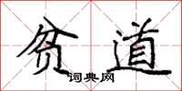 袁强贫道楷书怎么写