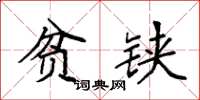 袁强贫铗楷书怎么写