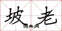 袁强坡老楷书怎么写