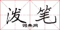 袁强泼笔楷书怎么写