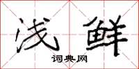 袁强浅鲜楷书怎么写