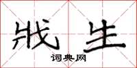 袁强戕生楷书怎么写