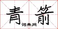 袁强青箭楷书怎么写
