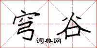 袁强穹谷楷书怎么写