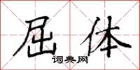 袁强屈体楷书怎么写