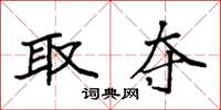 袁强取夺楷书怎么写