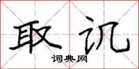 袁强取讥楷书怎么写