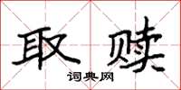 袁强取赎楷书怎么写