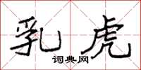 袁强乳虎楷书怎么写