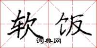 袁强软饭楷书怎么写