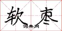 袁强软枣楷书怎么写