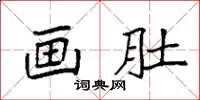 袁强画肚楷书怎么写