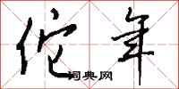 钱沛云佗年行书怎么写
