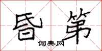 袁强昏第楷书怎么写