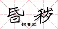 袁强昏秽楷书怎么写