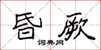 袁强昏厥楷书怎么写