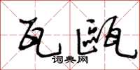 王冬龄瓦瓯草书怎么写