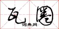 王冬龄瓦圈草书怎么写