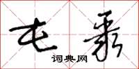 王冬龄屯聚草书怎么写