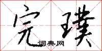 钱沛云完璞行书怎么写