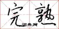 钱沛云完熟行书怎么写