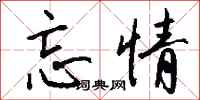 钱沛云忘情行书怎么写