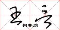 王冬龄王言草书怎么写