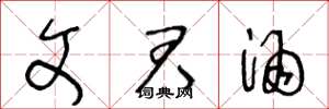 王冬龄文君酒草书怎么写