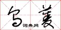 王冬龄乌菱草书怎么写