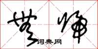 王冬龄无归草书怎么写