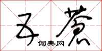 王冬龄五苍草书怎么写