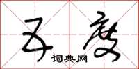 王冬龄五度草书怎么写