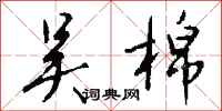 钱沛云吴棉行书怎么写