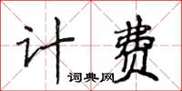 侯登峰计费楷书怎么写