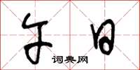 王冬龄午日草书怎么写