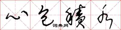 王冬龄心包积水草书怎么写