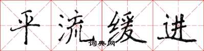 侯登峰平流缓进楷书怎么写