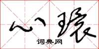 王冬龄心环草书怎么写