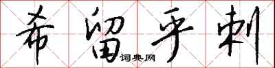 钱沛云希留乎剌行书怎么写