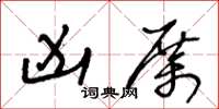 王冬龄凶厉草书怎么写