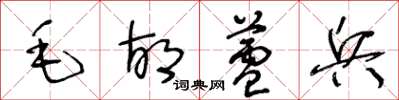 王冬龄毛胡芦兵草书怎么写