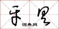 王冬龄牙具草书怎么写