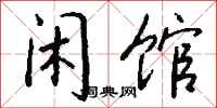 钱沛云闲馆行书怎么写