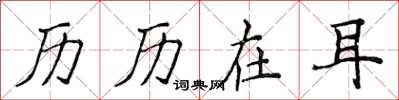 侯登峰历历在耳楷书怎么写