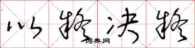 王冬龄以疑决疑草书怎么写