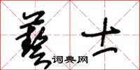 王冬龄艺士草书怎么写