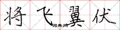 侯登峰将飞翼伏楷书怎么写