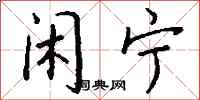 钱沛云闲宁行书怎么写