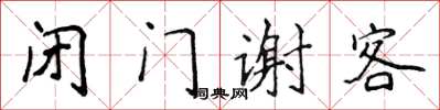 侯登峰闭门谢客楷书怎么写